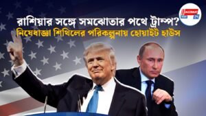 রাশিয়ার সঙ্গে সমঝোতার পথে ট্রাম্প? নিষেধাজ্ঞা শিথিলের পরিকল্পনায় হোয়াইট হাউস