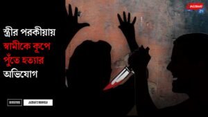 স্ত্রীর পরকীয়ায় স্বামীকে কূপে পুঁতে হত্যার অভিযোগ