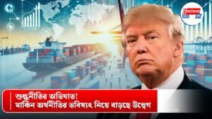 শুল্কনীতির অভিঘাত! মার্কিন অর্থনীতির ভবিষ্যৎ নিয়ে বাড়ছে উদ্বেগ