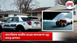 আমেরিকায় ভারতীয় ছাত্রের রহস্যজনক মৃত্যু, তদন্তে প্রশাসন