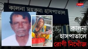 কালনা হাসপাতালে রোগী নিখোঁজ