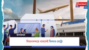 বিমানবন্দরে নামলেই মিলবে মেট্রো