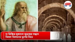 দা ভিঞ্চির লুকানো সুড়ঙ্গের সন্ধান, মিলল মিলানের দুর্গের নিচে