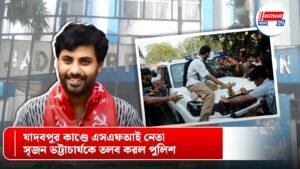 যাদবপুর কাণ্ডে এসএফআই নেতা সৃজন ভট্টাচার্যকে তলব করল পুলিশ