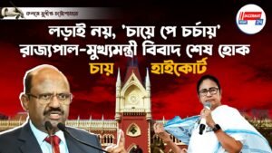 লড়াই নয়, ‘চায়ে পে চর্চায়’ রাজ্যপাল-মুখ্যমন্ত্রী বিবাদ শেষ হোক চায় হাইকোর্ট