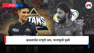 গুজরাটের দাপুটে জয়, ব্যাকফুটে মুম্বই