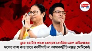 ভুয়ো ভোটার কাণ্ডে কেন্দ্রকে বেনজির তোপ অভিষেকের, দলের রাশ কার হাতে কালীঘাট না কামাকস্ট্রীট নজর সেদিকেই
