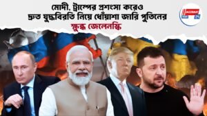মোদী, ট্রাম্পের প্রশংসা করেও দ্রুত যুদ্ধবিরতি নিয়ে ধোঁয়াশা জারি পুতিনের, ক্ষুব্ধ জেলেনস্কি