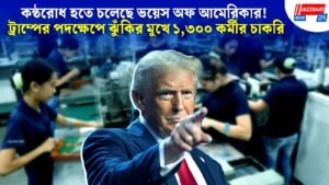 কন্ঠরোধ হতে চলেছে ভয়েস অফ আমেরিকার! ট্রাম্পের পদক্ষেপে ঝুঁকির মুখে ১,৩০০ কর্মীর চাকরি