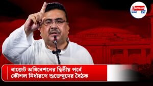 বাজেট অধিবেশনের দ্বিতীয় পর্বে কৌশল নির্ধারণে শুভেন্দুদের বৈঠক