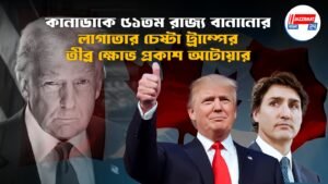 কানাডাকে ৫১তম রাজ্য বানানোর লাগাতার চেষ্টা ট্রাম্পের, তীব্র ক্ষোভ প্রকাশ অটোয়ার