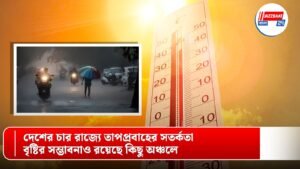 দেশের চার রাজ্যে তাপপ্রবাহের সতর্কতা, বৃষ্টির সম্ভাবনাও রয়েছে কিছু অঞ্চলে