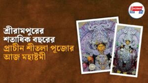 শ্রীরামপুরের শতাধিক বছরের প্রাচীন শীতলা পূজোর আজ মহাষ্টমী