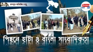 পিছনে হাঁটা ও বাংলা সাংবাদিকতা