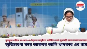 ফুরফুরা শরীফে দাওয়াত-এ-ইফ্‌তার অনুষ্ঠানে সম্প্রীতির বার্তা মুখ্যমন্ত্রী মমতা বন্দ্যোপাধ্যায়ের, স্মৃতিচারণা করে আকবর আলি খন্দকার এর নাম