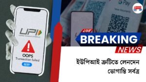 ইউপিআই ত্রুটিতে লেনদেন ভোগান্তি সর্বত্র