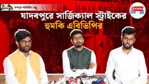 যাদবপুরে সার্জিক্যাল স্ট্রাইকের হুমকি এবিভিপির