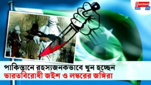 পাকিস্তানে রহস্যজনকভাবে খুন হচ্ছেন ভারতবিরোধী জইশ ও লস্করের জঙ্গিরা