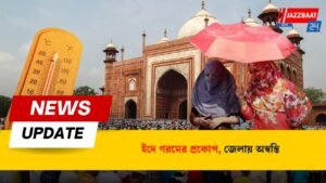 ইদে গরমের প্রকোপ, জেলায় অস্বস্তি