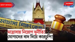 মাদ্রাসায় নিয়োগ দুর্নীতি! যোগ্যদের বাদ দিয়ে কারচুপি!