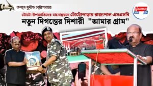 টোটো উপজাতিদের মানোন্নয়নে টোটোপাড়ায় রাজ্যপাল-এসএসবি, নতুন দিগন্তের দিশারী “আমার গ্রাম”
