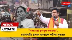 “দাঙ্গা তো তৃণমূল করাচ্ছে”, মোথাবাড়ি প্রসঙ্গে মমতাকে কটাক্ষ সুকান্তর