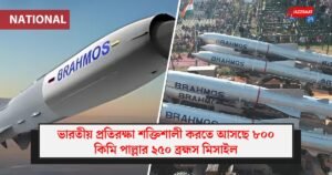 ভারতীয় প্রতিরক্ষা শক্তিশালী করতে আসছে ৮০০ কিমি পাল্লার ২৫০ ব্রহ্মস মিসাইল