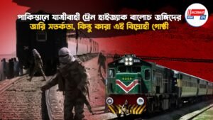 পাকিস্তানে যাত্রীবাহী ট্রেন হাইজ্যাক বালোচ জঙ্গিদের, জারি সতর্কতা, কিন্তু কারা এই বিদ্রোহী গোষ্ঠী