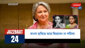 বাংলা ছবিতে আর ফিরবেন না শর্মিলা