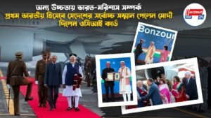অন্য উচ্চতায় ভারত-মরিশাস সম্পর্ক, প্রথম ভারতীয় হিসেবে সেদেশের সর্বোচ্চ সম্মান পেলেন মোদী, দিলেন ওসিআই কার্ড