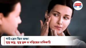 গাট-ব্রেন-স্কিন অক্ষ! সুস্থ অন্ত্র, সুস্থ ত্বক ও মস্তিষ্কের চাবিকাঠি
