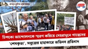 চিপকো আন্দোলনকে স্মরণ করিয়ে দেহরাদুনে গাছেদের ‘শেষকৃত্য’, সবুজের হাহাকারে অভিনব প্রতিবাদ