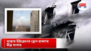 মস্কোয় ইউক্রেনের ড্রোন হামলায় তীব্র সংঘাত