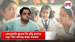 বেসরকারি স্কুলের ফি বৃদ্ধি রুখতে নতুন বিল আনছে রাজ্য সরকার