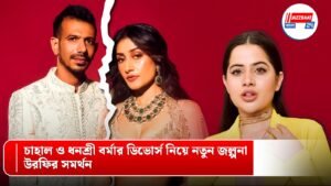 চাহাল ও ধনশ্রী বর্মার ডিভোর্স নিয়ে নতুন জল্পনা, উরফির সমর্থন