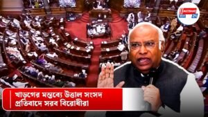 খাড়গের মন্তব্যে উত্তাল সংসদ, প্রতিবাদে সরব বিরোধীরা