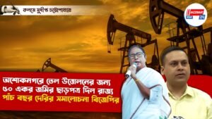অশোকনগরে তেল উত্তোলনের জন্য ৫০ একর জমির ছাড়পত্র দিল রাজ্য, পাঁচ বছর দেরির সমালোচনা বিজেপির