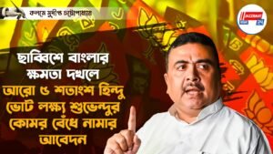 ছাব্বিশে বাংলার ক্ষমতা দখলে আরো ৫ শতাংশ হিন্দু ভোট লক্ষ্য শুভেন্দুর, কোমর বেঁধে নামার আবেদন