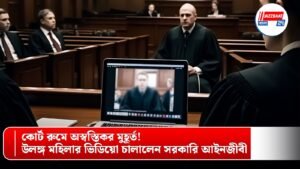 কোর্ট রুমে অস্বস্তিকর মুহূর্ত! উলঙ্গ মহিলার ভিডিয়ো চালালেন সরকারি আইনজীবী