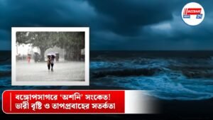 বঙ্গোপসাগরে ‘অশনি’ সংকেত! ভারী বৃষ্টি ও তাপপ্রবাহের সতর্কতা