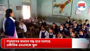 ব্যাংকুরায় পড়ুয়াদের অভাবে বন্ধ হতে চলেছে একাধিক এমএসকে স্কুল
