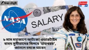 ৯ মাস মহাকাশে আটকে! ওভারটাইম বাবদ সুনীতাদের মিলবে ‘হাতখরচ’, জানলে চমকে যাবেন