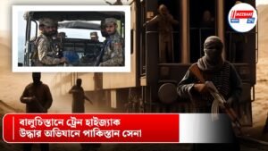 বালুচিস্তানে ট্রেন হাইজ্যাক, উদ্ধার অভিযানে পাকিস্তান সেনা