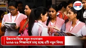 উচ্চমাধ্যমিকে নতুন সংযোজন, ২০২৫-২৬ শিক্ষাবর্ষে চালু হচ্ছে ৫টি নতুন বিষয়