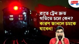 রাতে ট্রেন দ্রুত গতিতে চলে কেন? কারণ জানলে চমকে যাবেন!