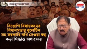 বিজেপি বিধায়কদের বিধানসভার বুলেটিন সহ সরকারি নথি দেওয়া বন্ধ, কড়া সিদ্ধান্ত অধ্যক্ষের