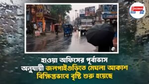 হাওয়া অফিসের পূর্বাভাস অনুযায়ী জলপাইগুড়িতে মেঘলা আকাশ৷ বিক্ষিপ্তভাবে বৃষ্টি শুরু হয়েছে।