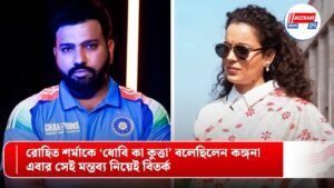 রোহিত শর্মাকে ‘ধোবি কা কুত্তা’ বলেছিলেন কঙ্গনা, এবার সেই মন্তব্য নিয়েই বিতর্ক