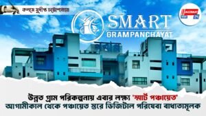 উন্নত গ্রাম পরিকল্পনায় এবার লক্ষ্য ‘স্মার্ট পঞ্চায়েত’, আগামীকাল থেকে পঞ্চায়েত স্তরে ডিজিটাল পরিষেবা বাধ্যতামূলক