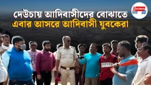 দেউচায় আদিবাসীদের বোঝাতে এবার আসরে আদিবাসী যুবকেরা।